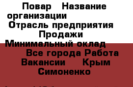 Повар › Название организации ­ Burger King › Отрасль предприятия ­ Продажи › Минимальный оклад ­ 25 000 - Все города Работа » Вакансии   . Крым,Симоненко